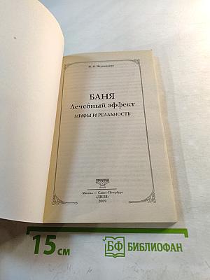 Баня. Лечебный эффект. Мифы и реальность