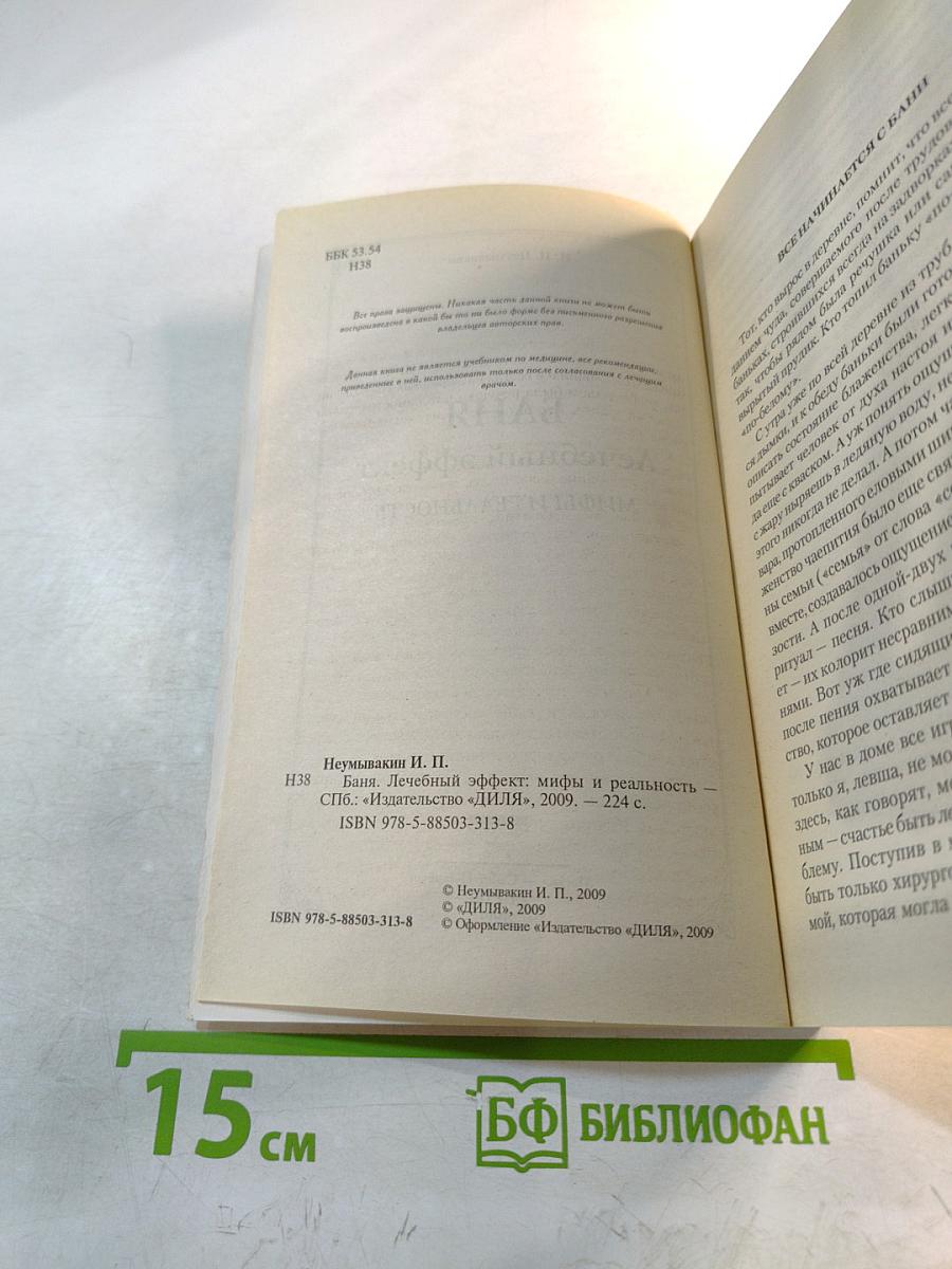 Баня. Лечебный эффект. Мифы и реальность