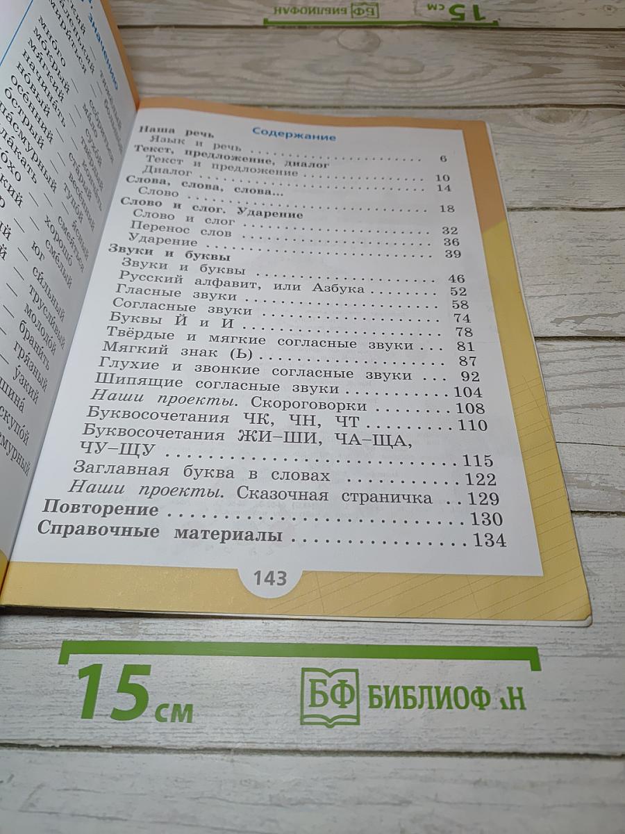 Русский язык. 1 класс