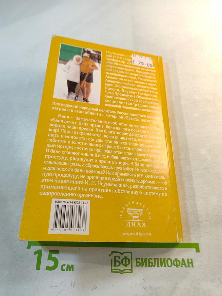 Баня. Лечебный эффект. Мифы и реальность