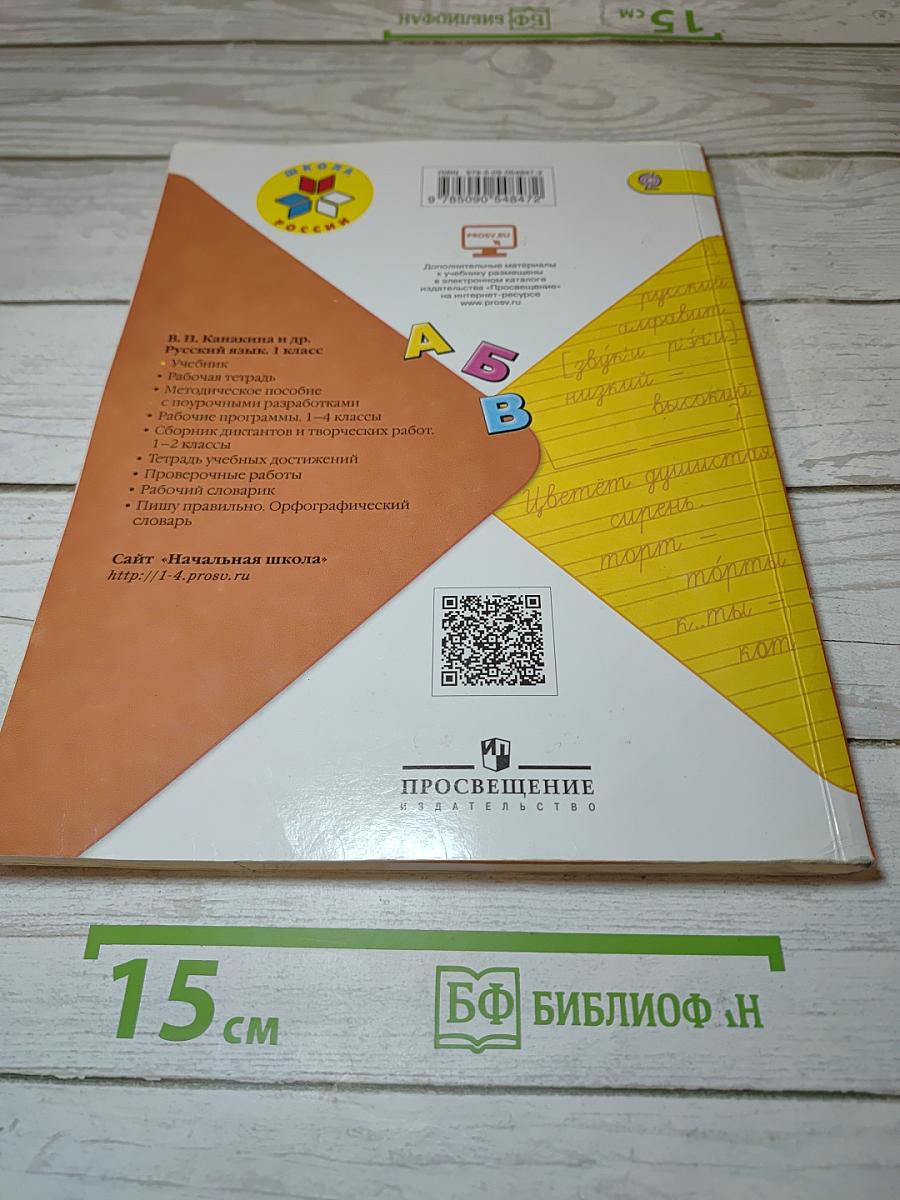 Русский язык. 1 класс