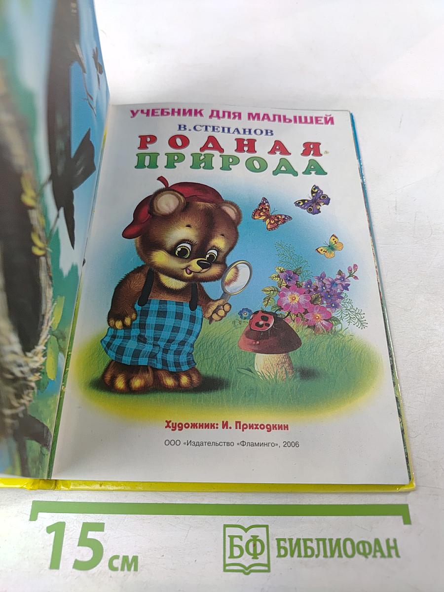 Учебник для малышей. Родная природа