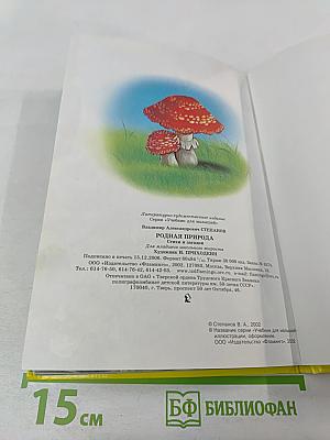 Учебник для малышей. Родная природа