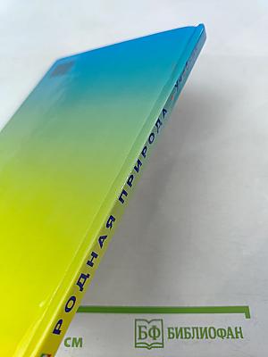 Учебник для малышей. Родная природа