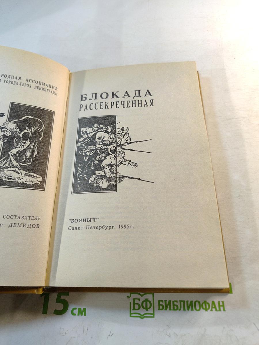 Блокада рассекреченная