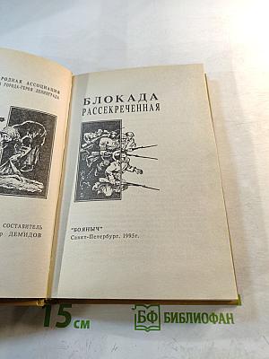 Блокада рассекреченная