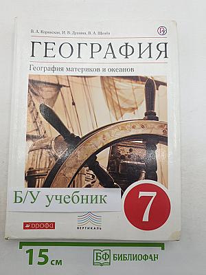 География: География материков и океанов