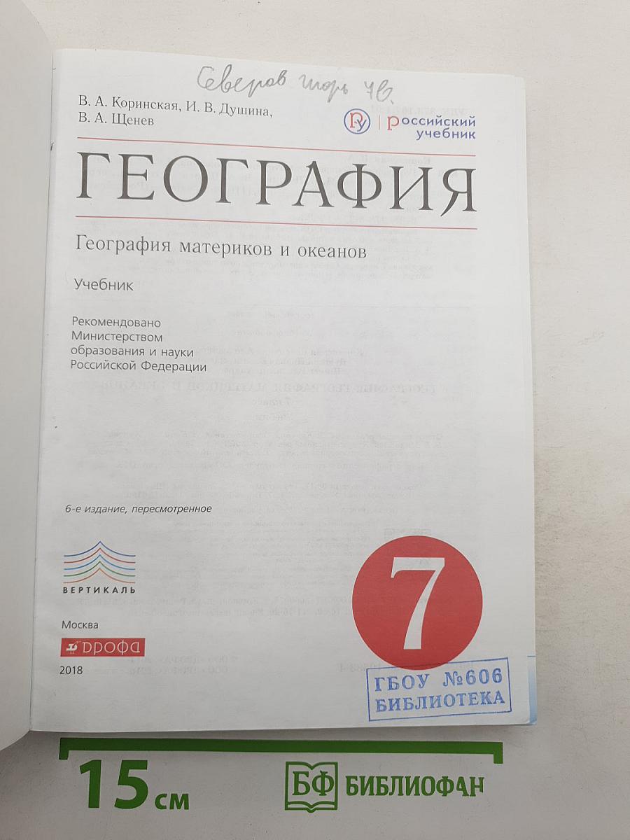 География: География материков и океанов