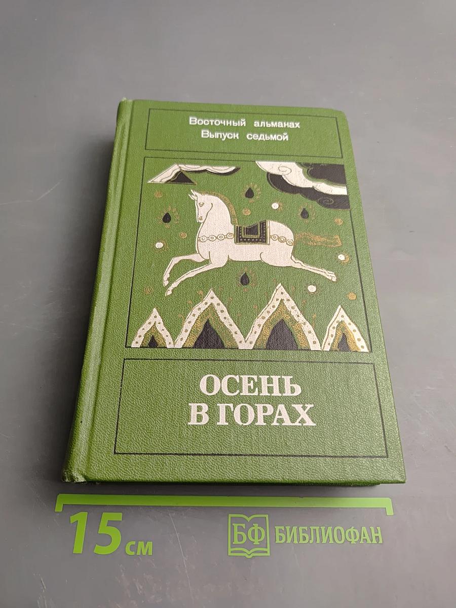 Осень в горах. Восточный альманах. Выпуск седьмой