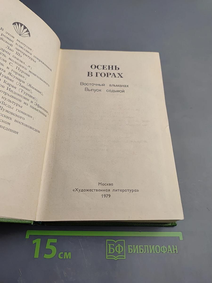 Осень в горах. Восточный альманах. Выпуск седьмой