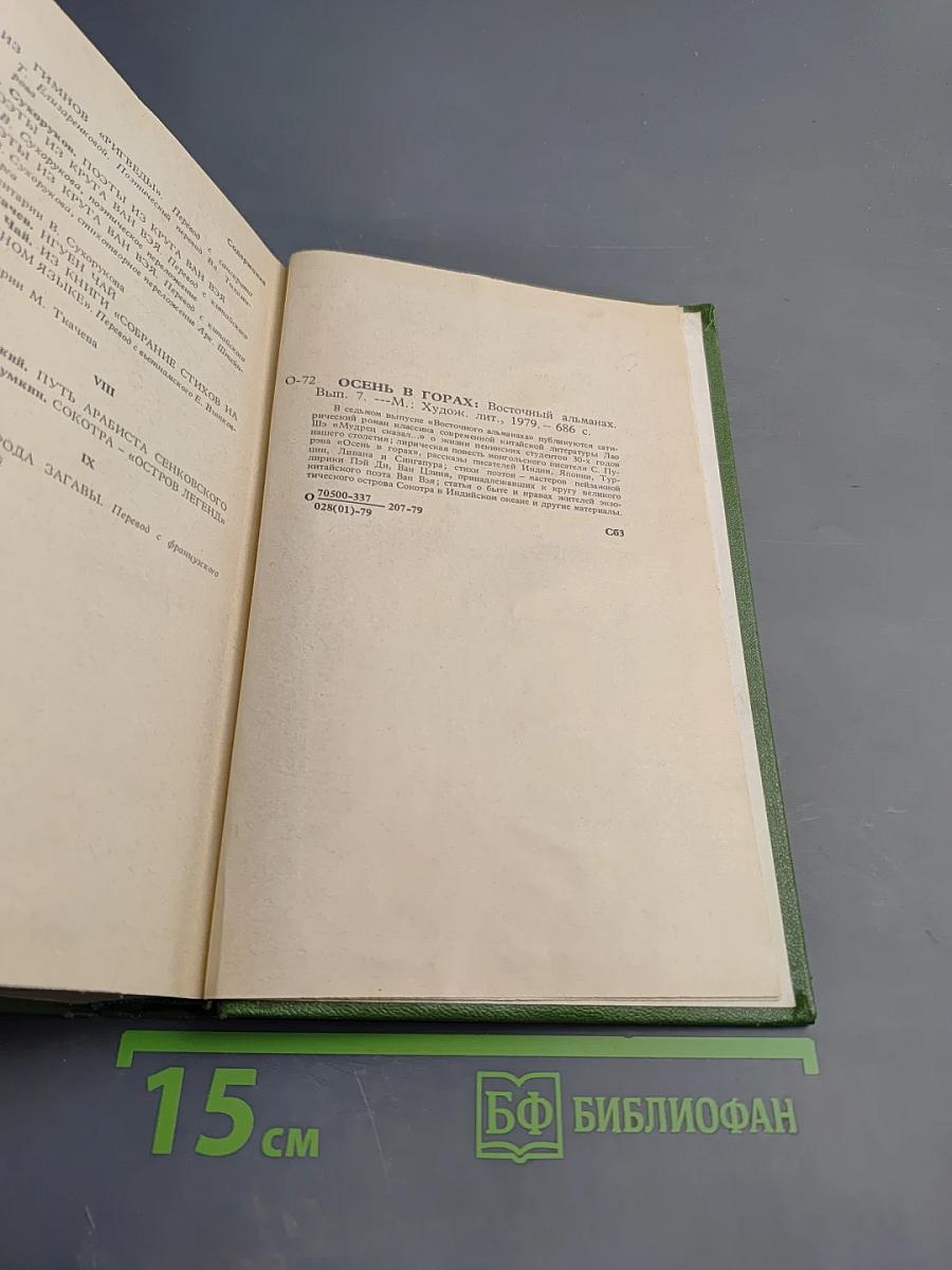 Осень в горах. Восточный альманах. Выпуск седьмой