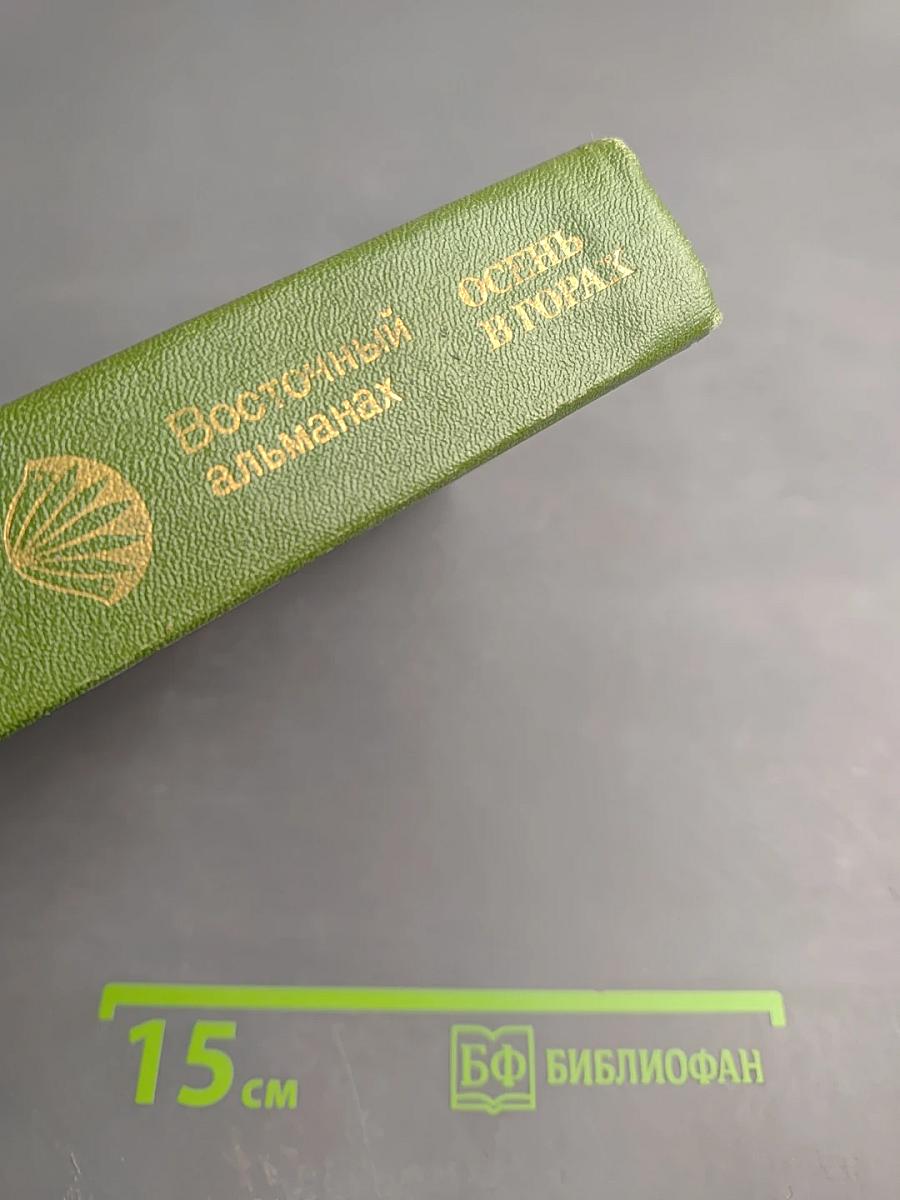 Осень в горах. Восточный альманах. Выпуск седьмой