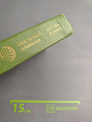 Осень в горах. Восточный альманах. Выпуск седьмой