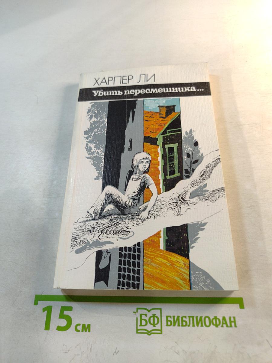 Убить пересмешника...