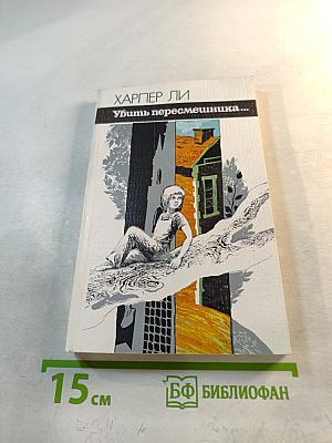 Убить пересмешника...