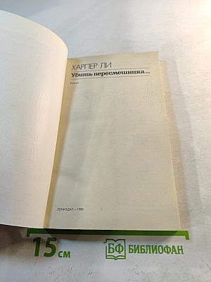 Убить пересмешника...