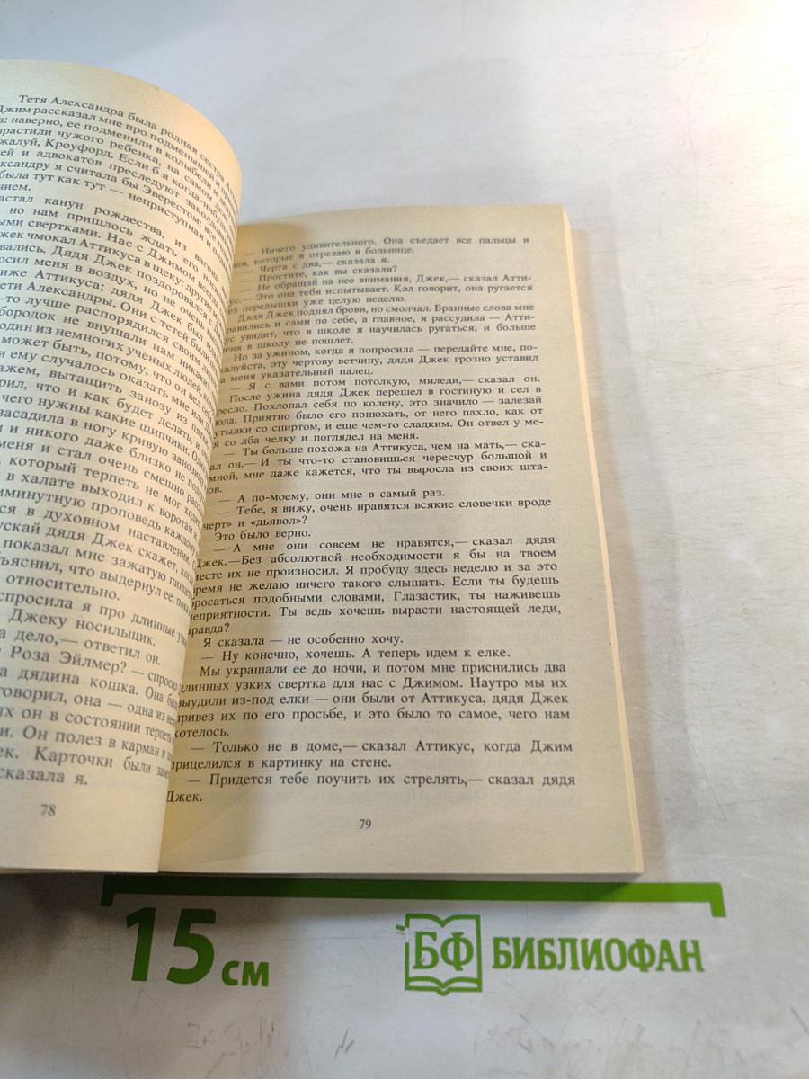 Убить пересмешника...