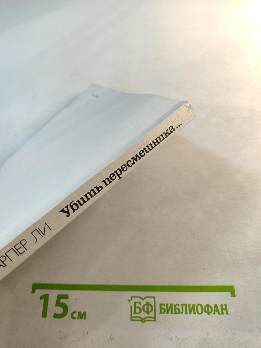 Убить пересмешника...