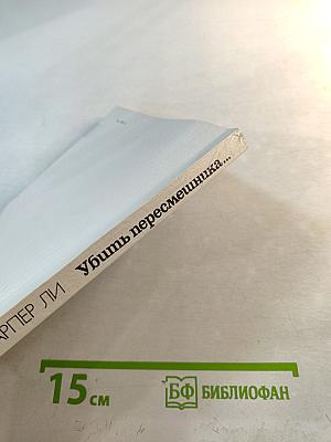 Убить пересмешника...