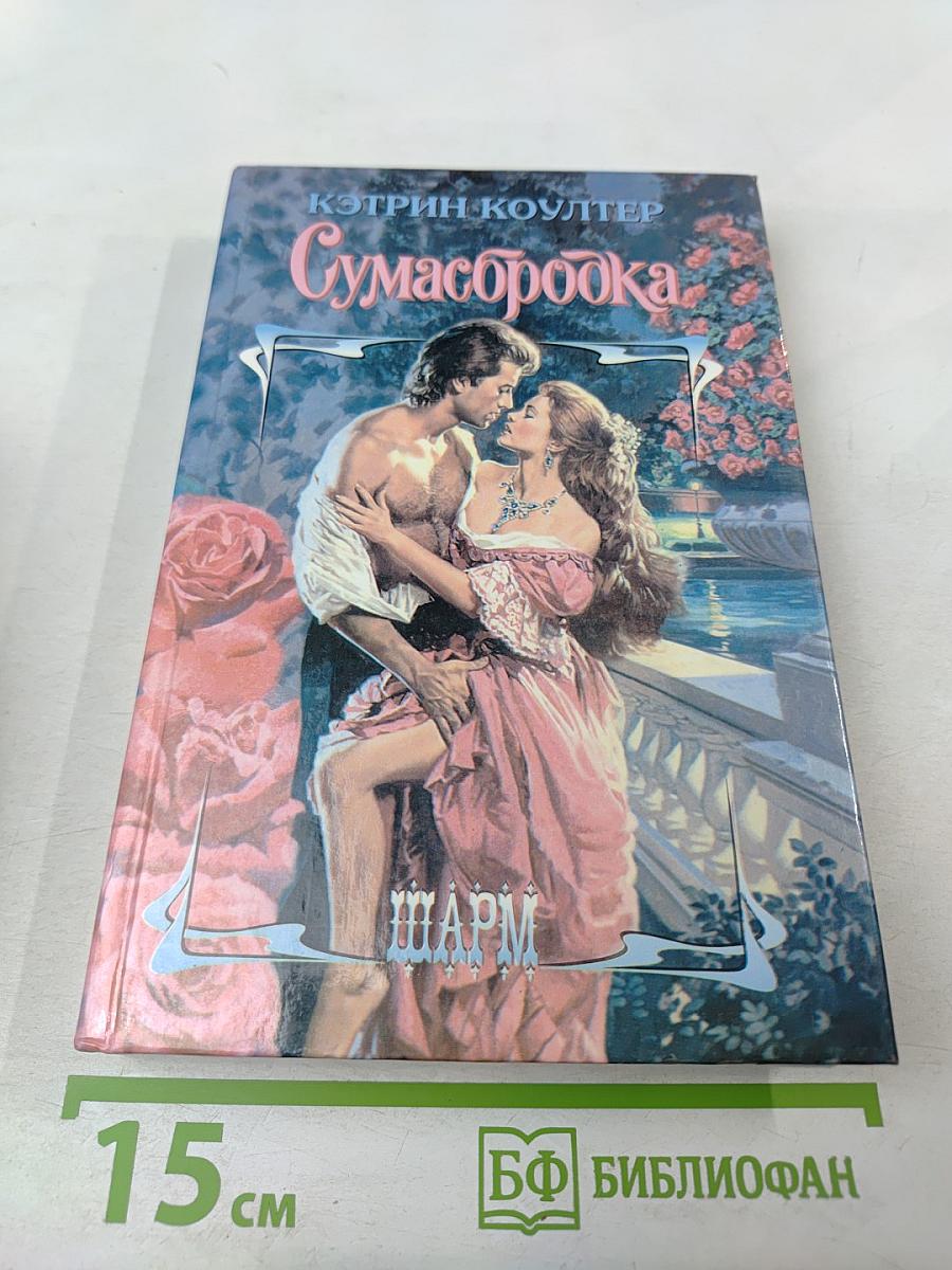 Сумасбродка