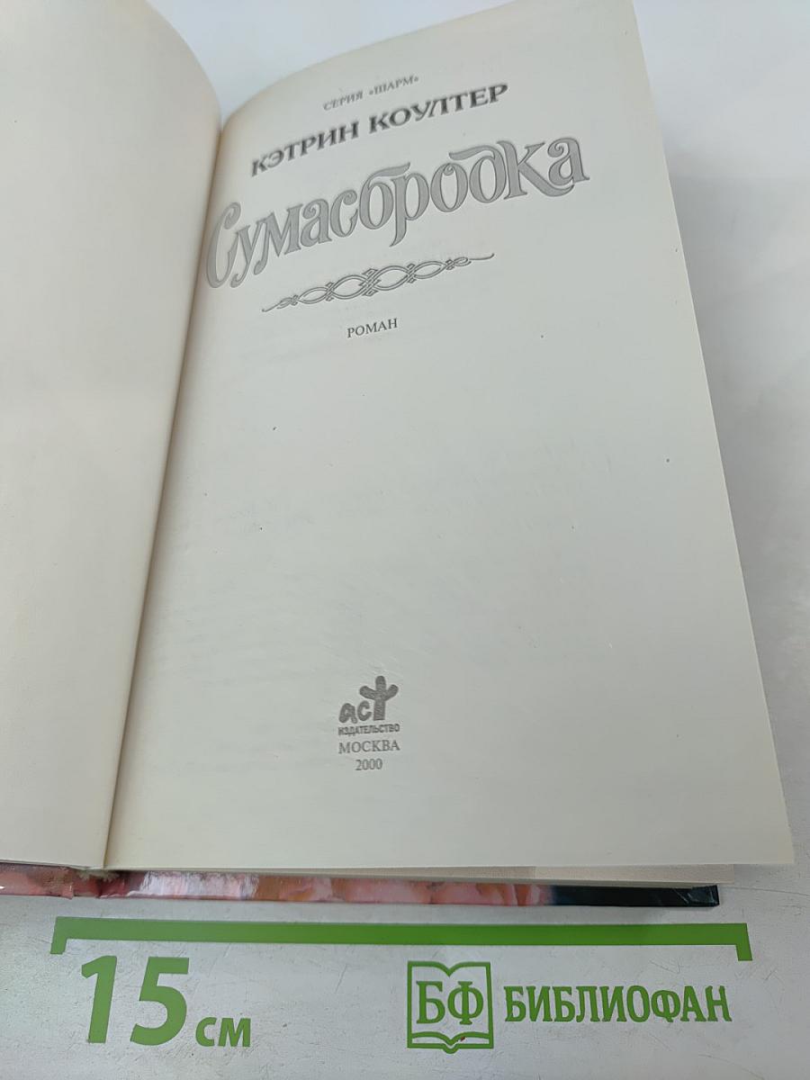 Сумасбродка