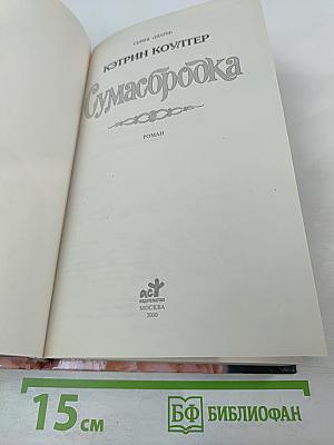 Сумасбродка