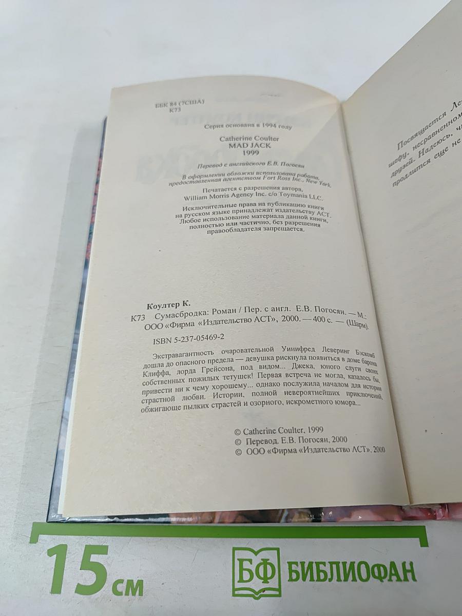 Сумасбродка