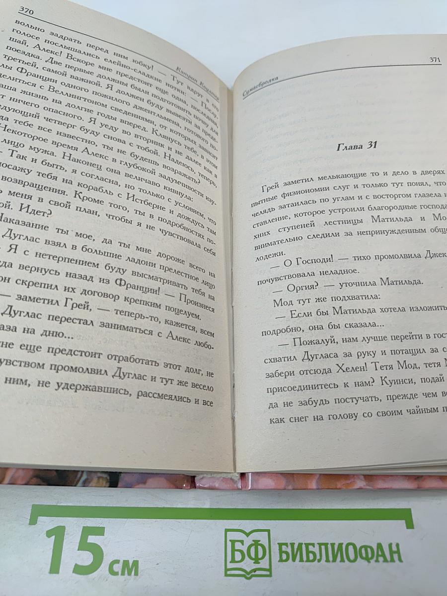 Сумасбродка