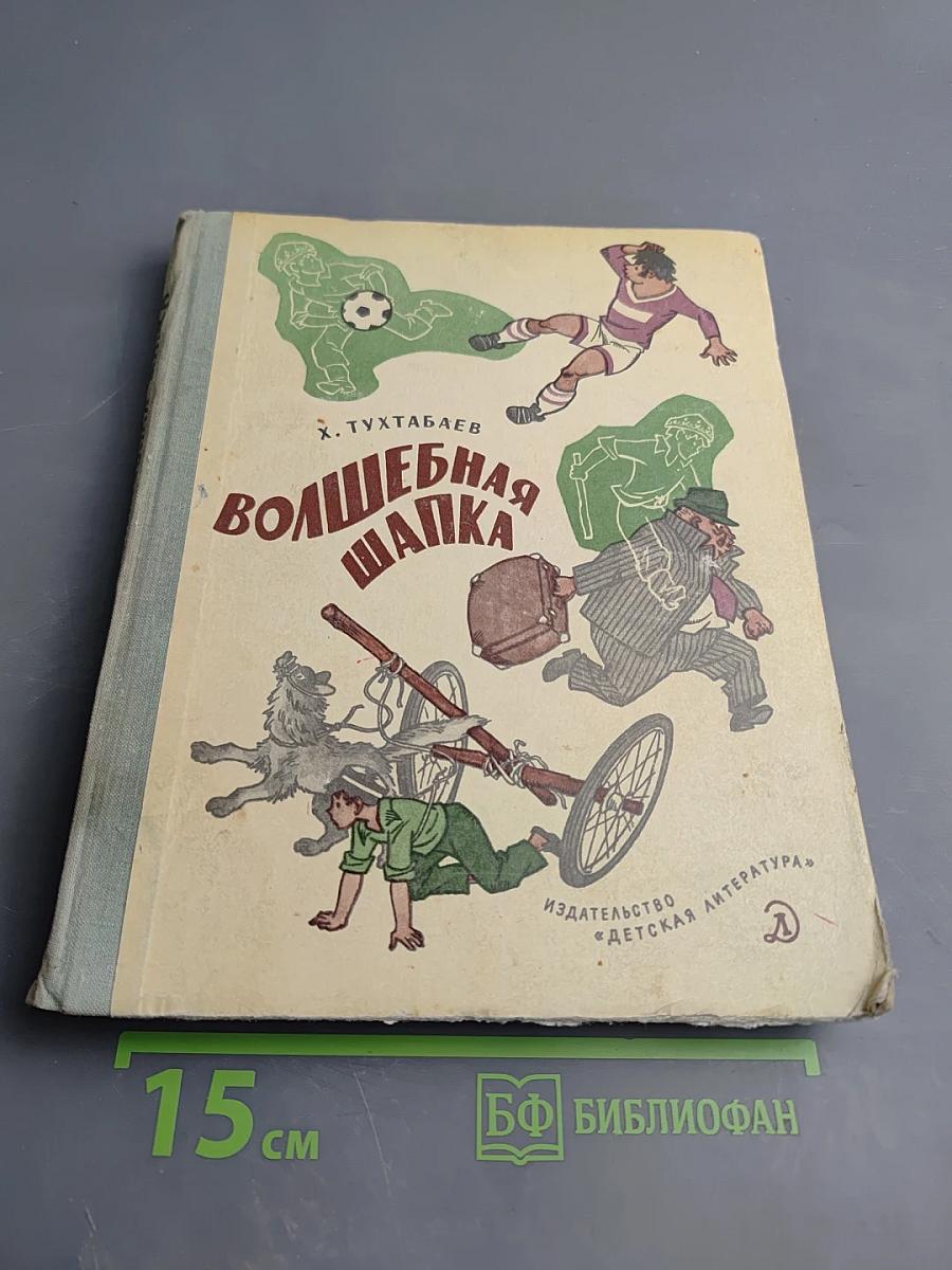 Волшебная шапка