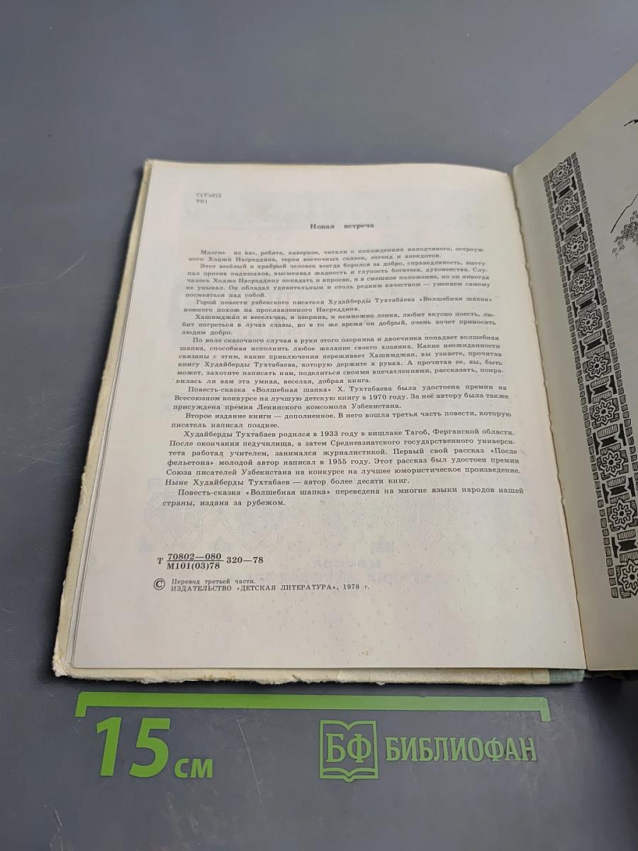 Волшебная шапка