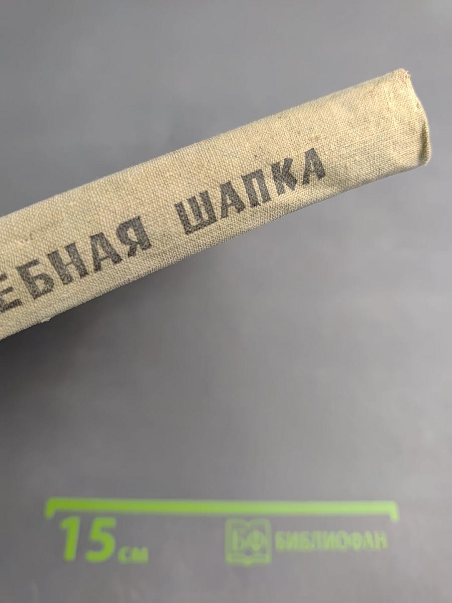 Волшебная шапка