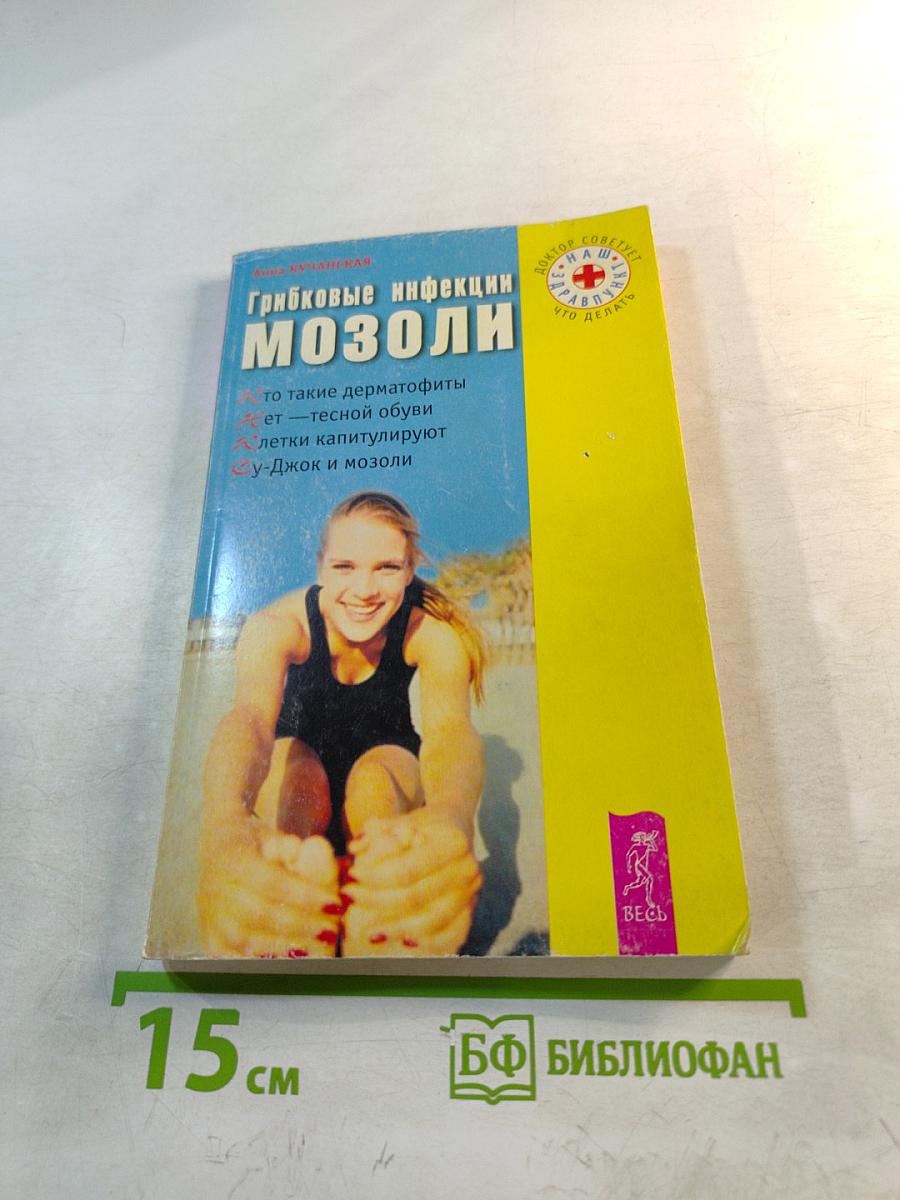 Грибковые инфекции. Мозоли