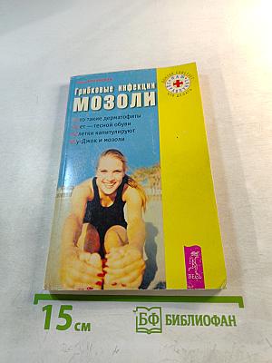 Грибковые инфекции. Мозоли