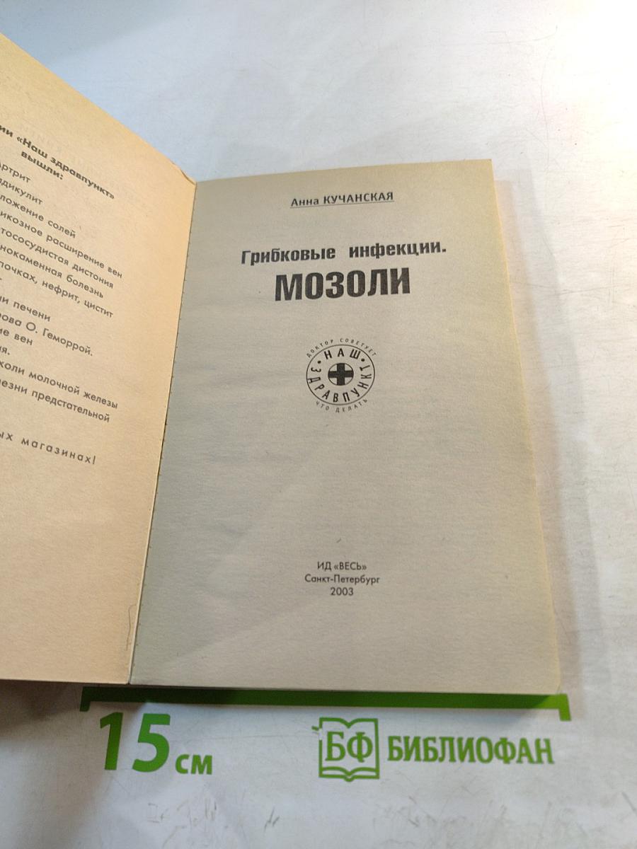 Грибковые инфекции. Мозоли