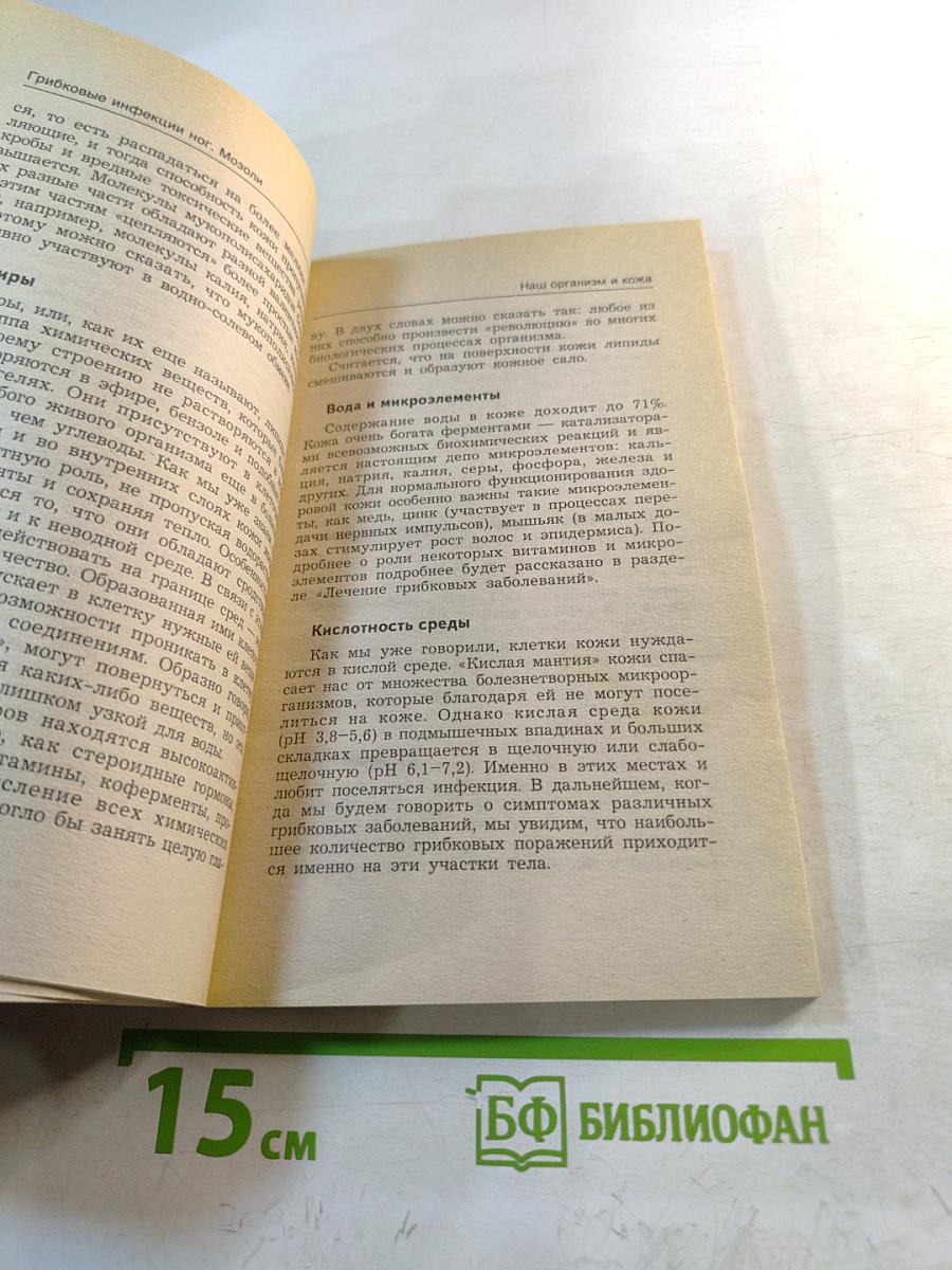 Грибковые инфекции. Мозоли