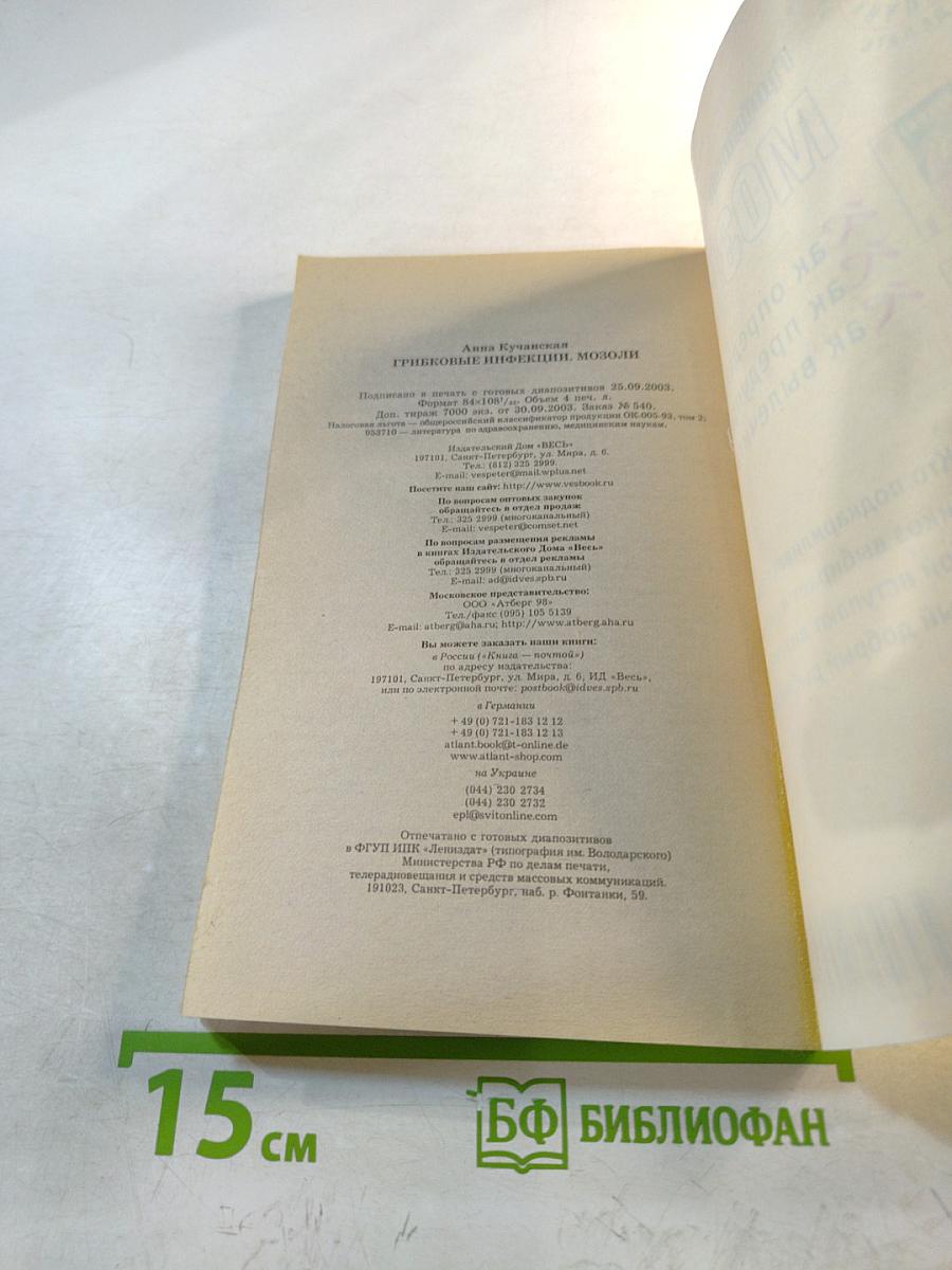 Грибковые инфекции. Мозоли