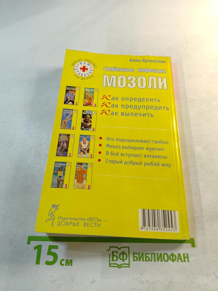 Грибковые инфекции. Мозоли