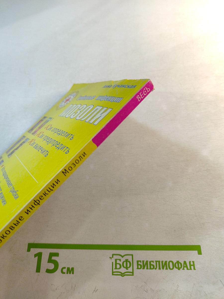 Грибковые инфекции. Мозоли