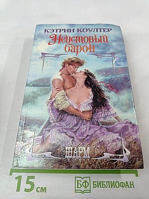 Неистовый барон