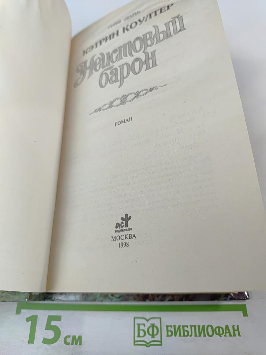 Неистовый барон