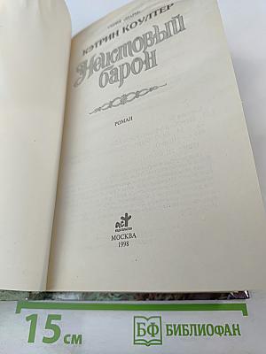 Неистовый барон