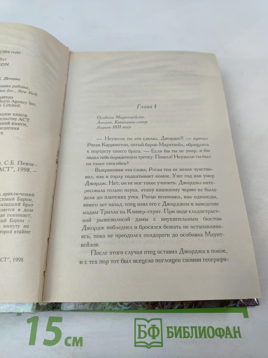 Неистовый барон