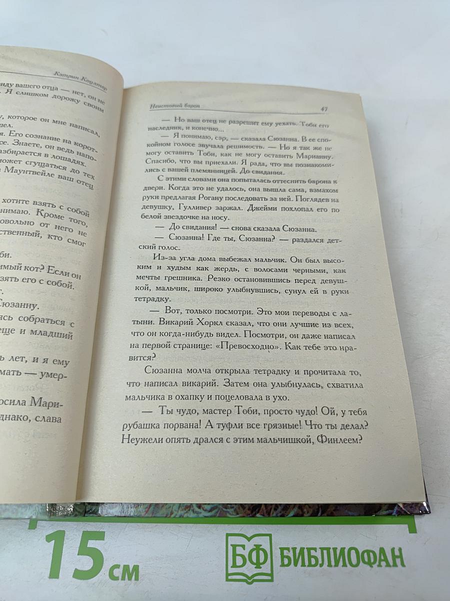 Неистовый барон