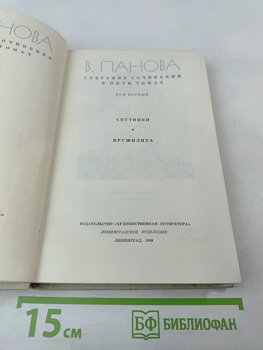 Собрание сочинений в пяти томах. Том первый: Спутники. Кружaлиха