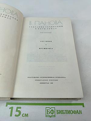 Собрание сочинений в пяти томах. Том первый: Спутники. Кружaлиха