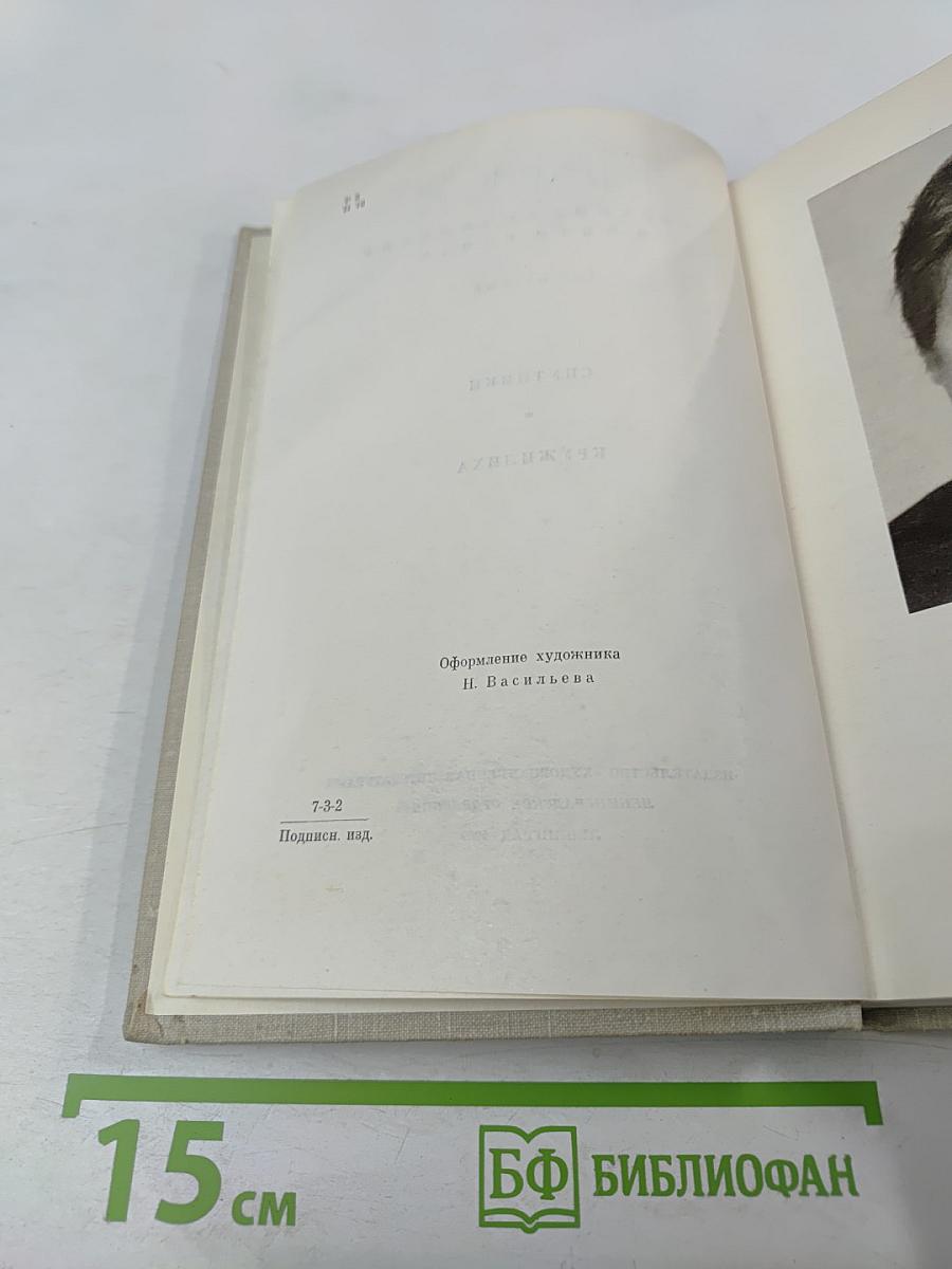 Собрание сочинений в пяти томах. Том первый: Спутники. Кружaлиха