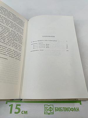 Собрание сочинений в пяти томах. Том первый: Спутники. Кружaлиха