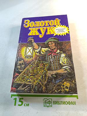 Золотой жук. Детективные повести и рассказы