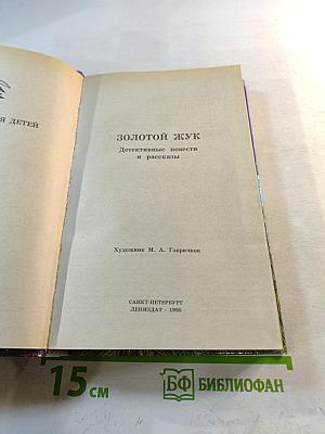 Золотой жук. Детективные повести и рассказы