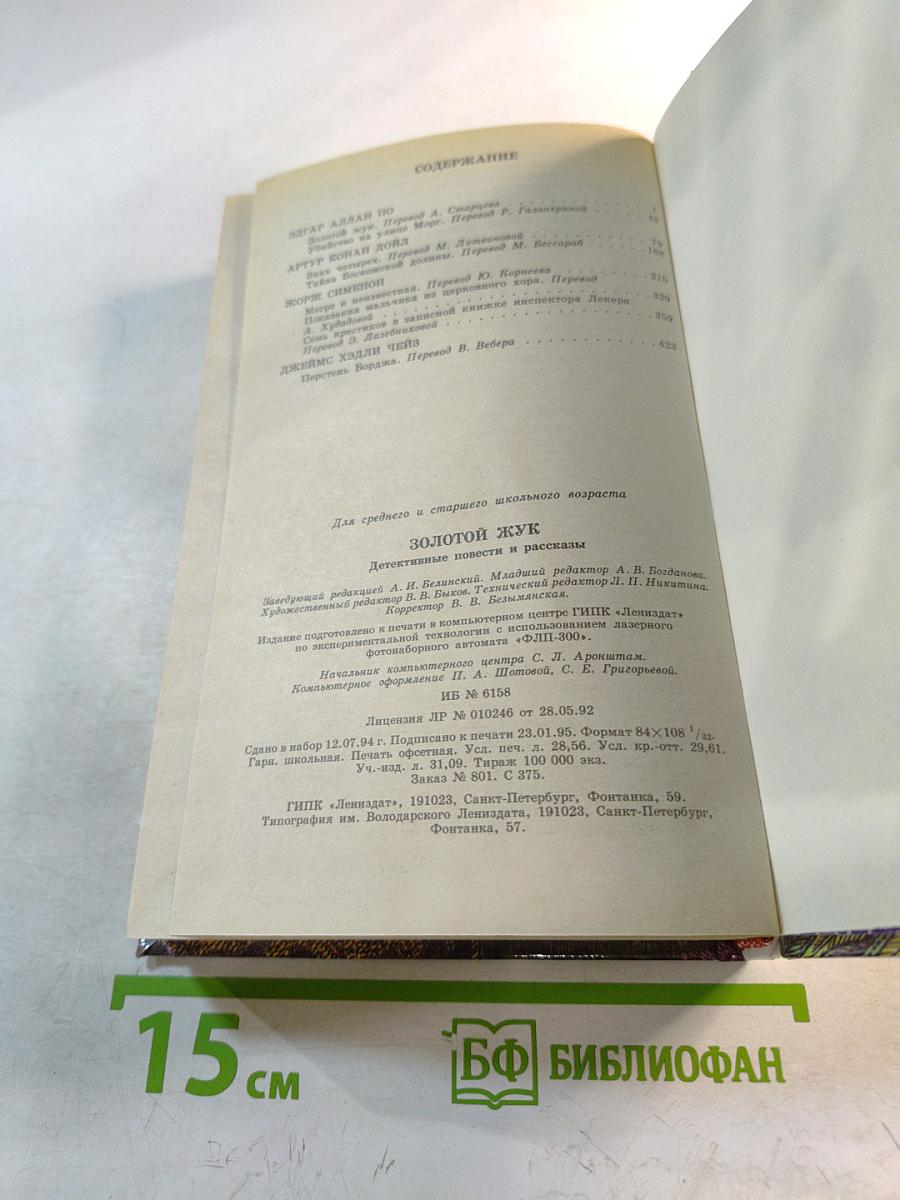 Золотой жук. Детективные повести и рассказы